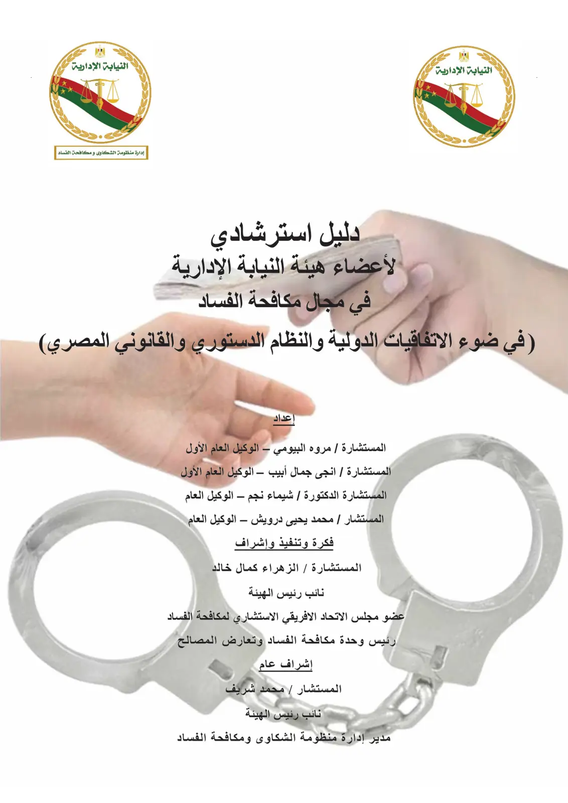غلاف تقرير إدارة منظومة الشكاوى ومكافحة الفساد - دليل استرشادي لأعضاء هيئة النيابة الإدارية