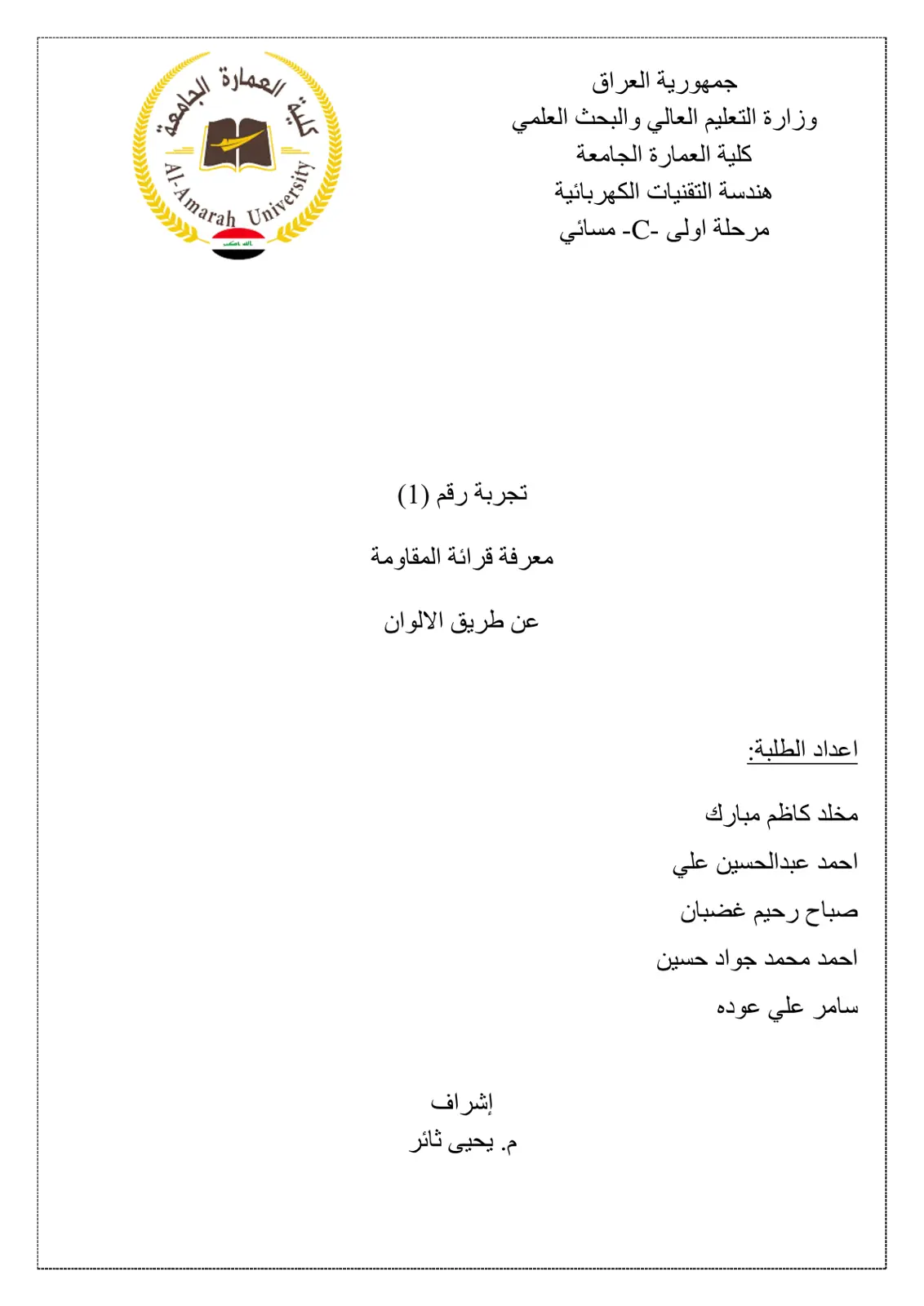 غلاف تقرير تجربة رقم (1) معرفة قرائة المقاومة عن طريق الالوان