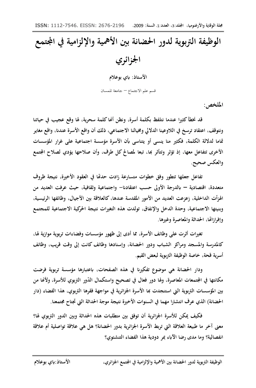 غلاف تقرير الوظيفة التربوية لدور الحضانة بين الأهمية والإلزامية في المجتمع الجزائري