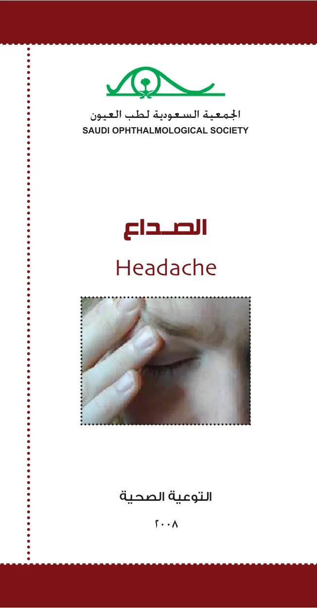 غلاف تقرير الصداع