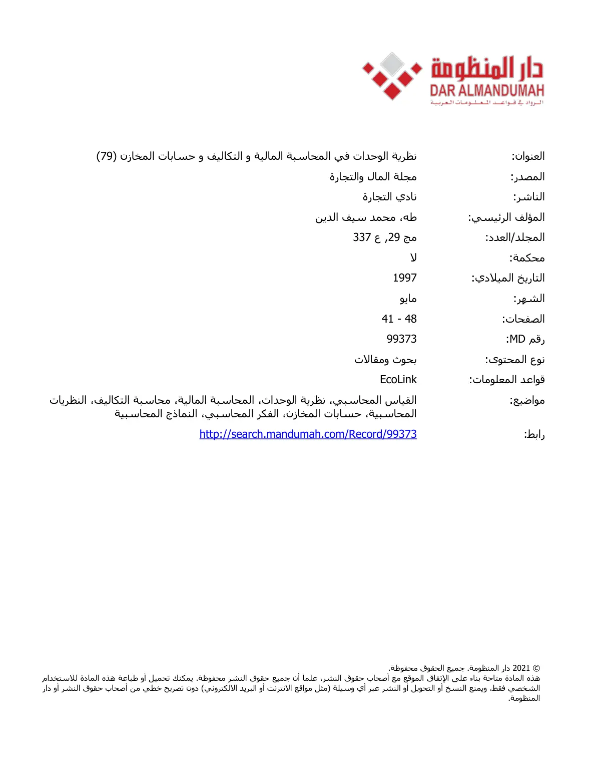غلاف تقرير نظرية الوحدات في المحاسبة المالية والتكاليف وحسابات المخازن
