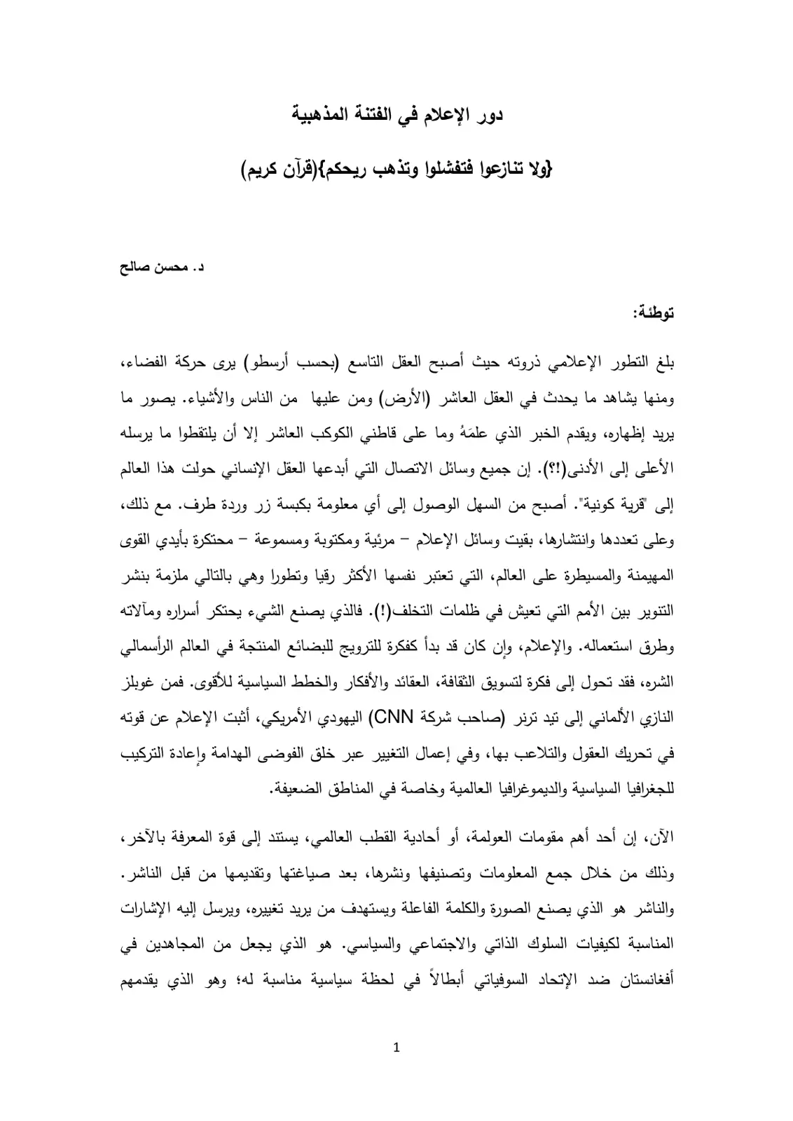 غلاف تقرير دور الإعلام في الفتنة المذهبية