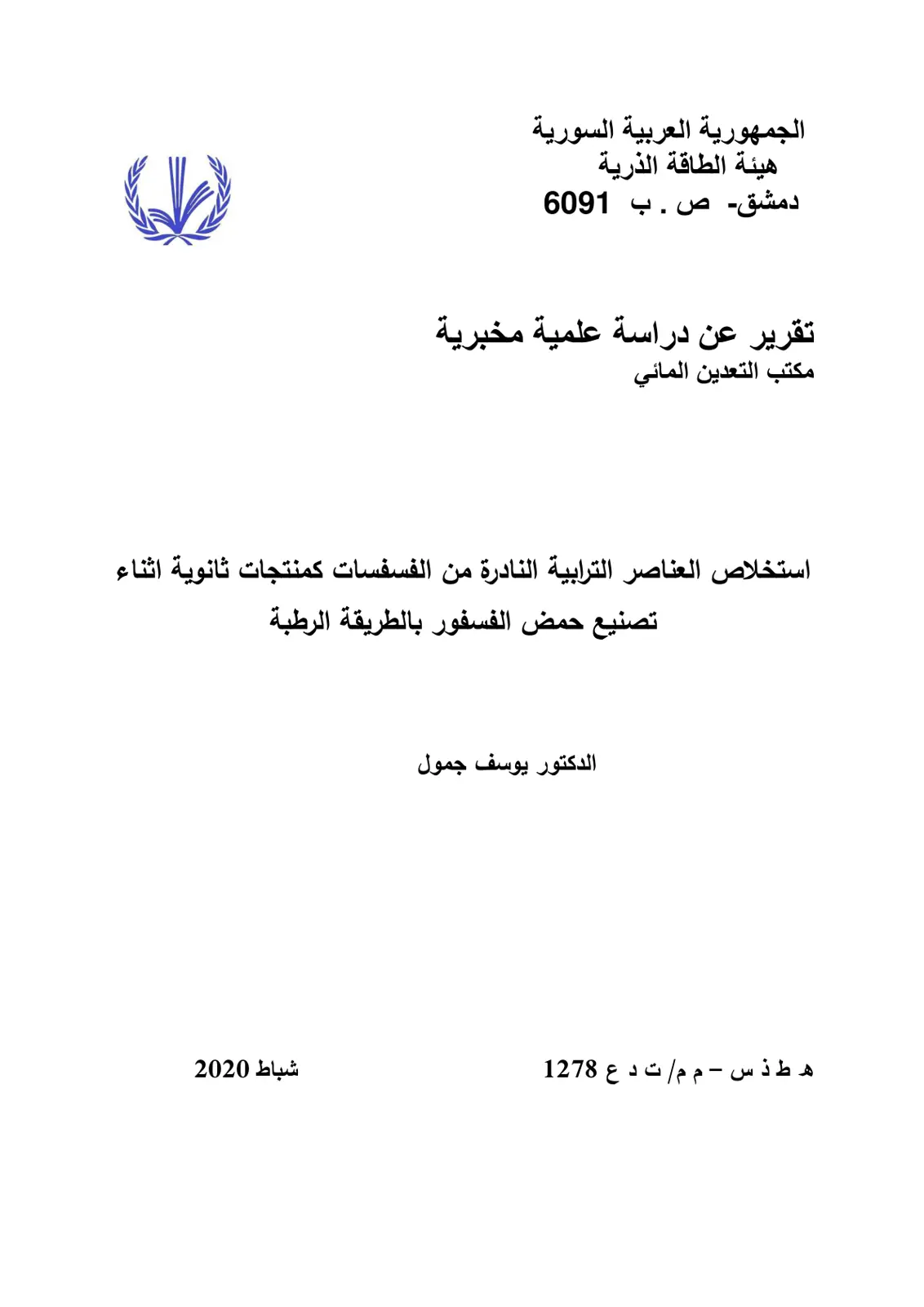غلاف تقرير استخلاص العناصر الترابية النادرة من الفوسفات كمنتجات ثانوية أثناء تصنيع حمض الفسفور بالطريقة الرطبة