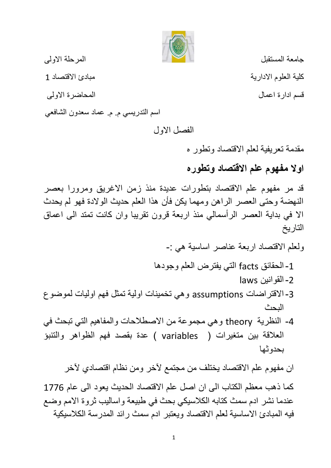 غلاف تقرير مبادئ الاقتصاد 1 المحاضرة الاولى