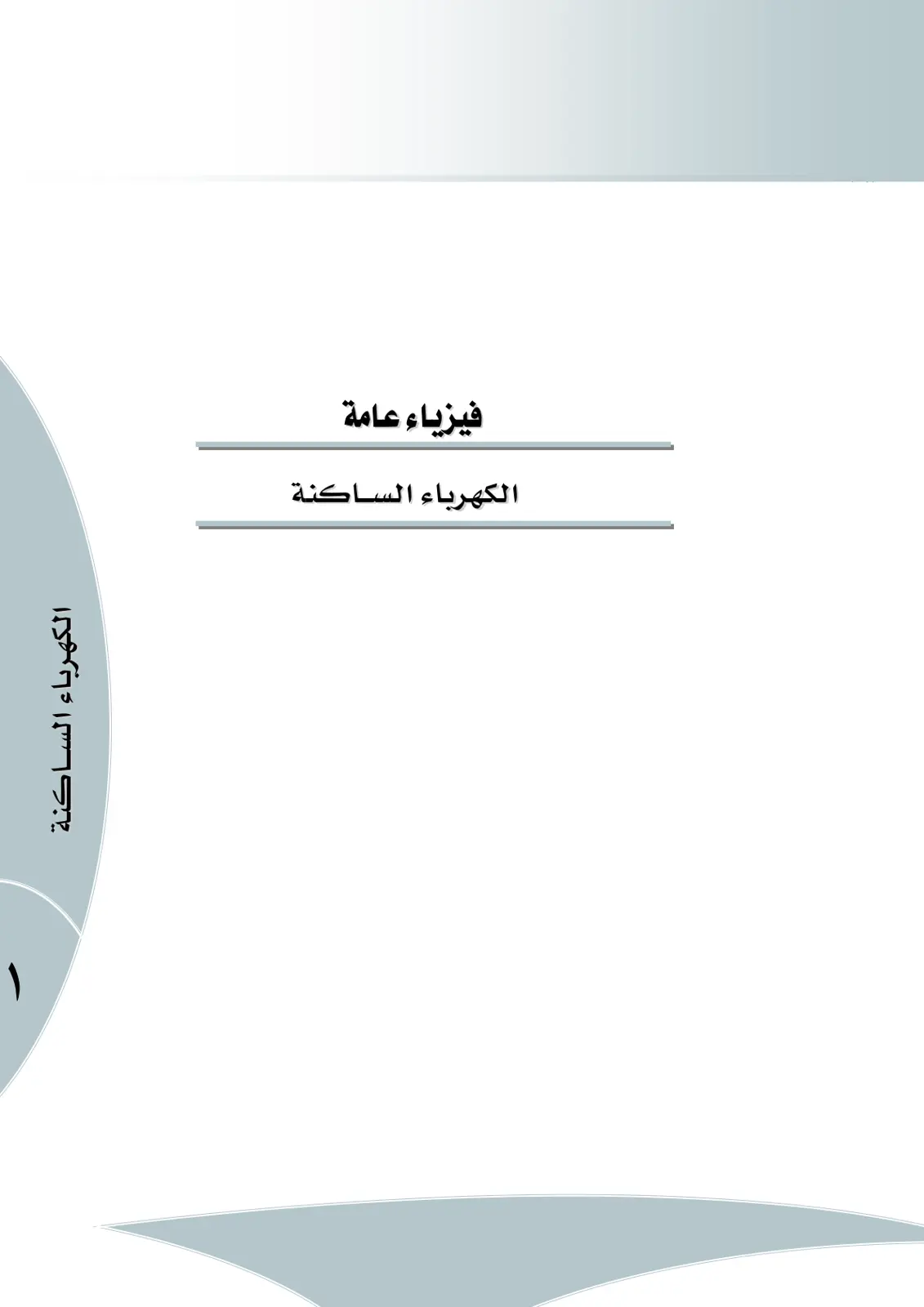 غلاف تقرير فيزياء عامة: الكهرباء الساكنة