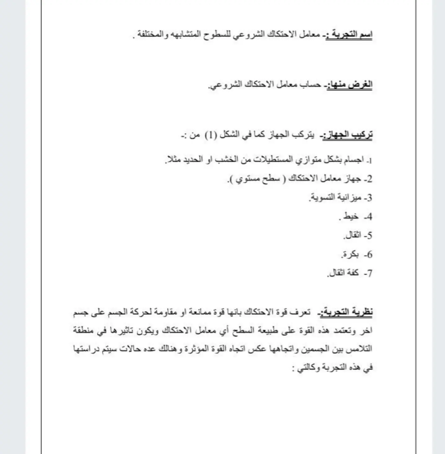 غلاف تقرير معامل الاحتكاك الشروعي للسطوح المتشابهة والمختلفة