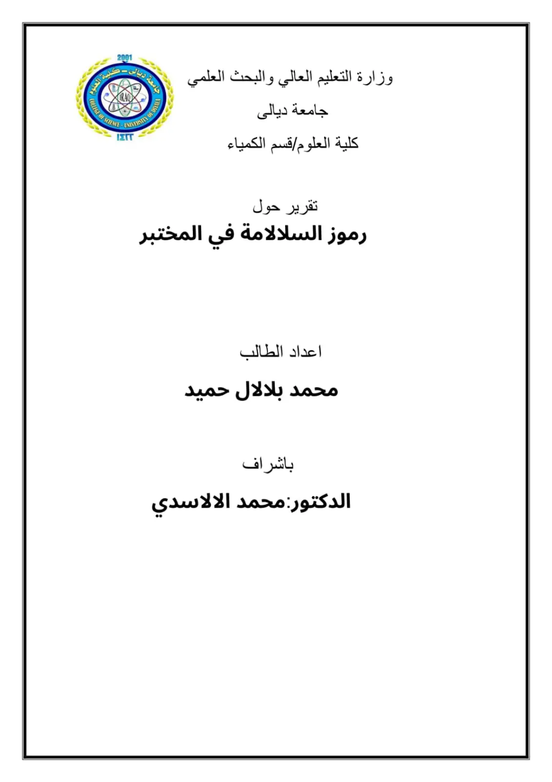 غلاف تقرير تقرير حول رموز السلامة في المختبر