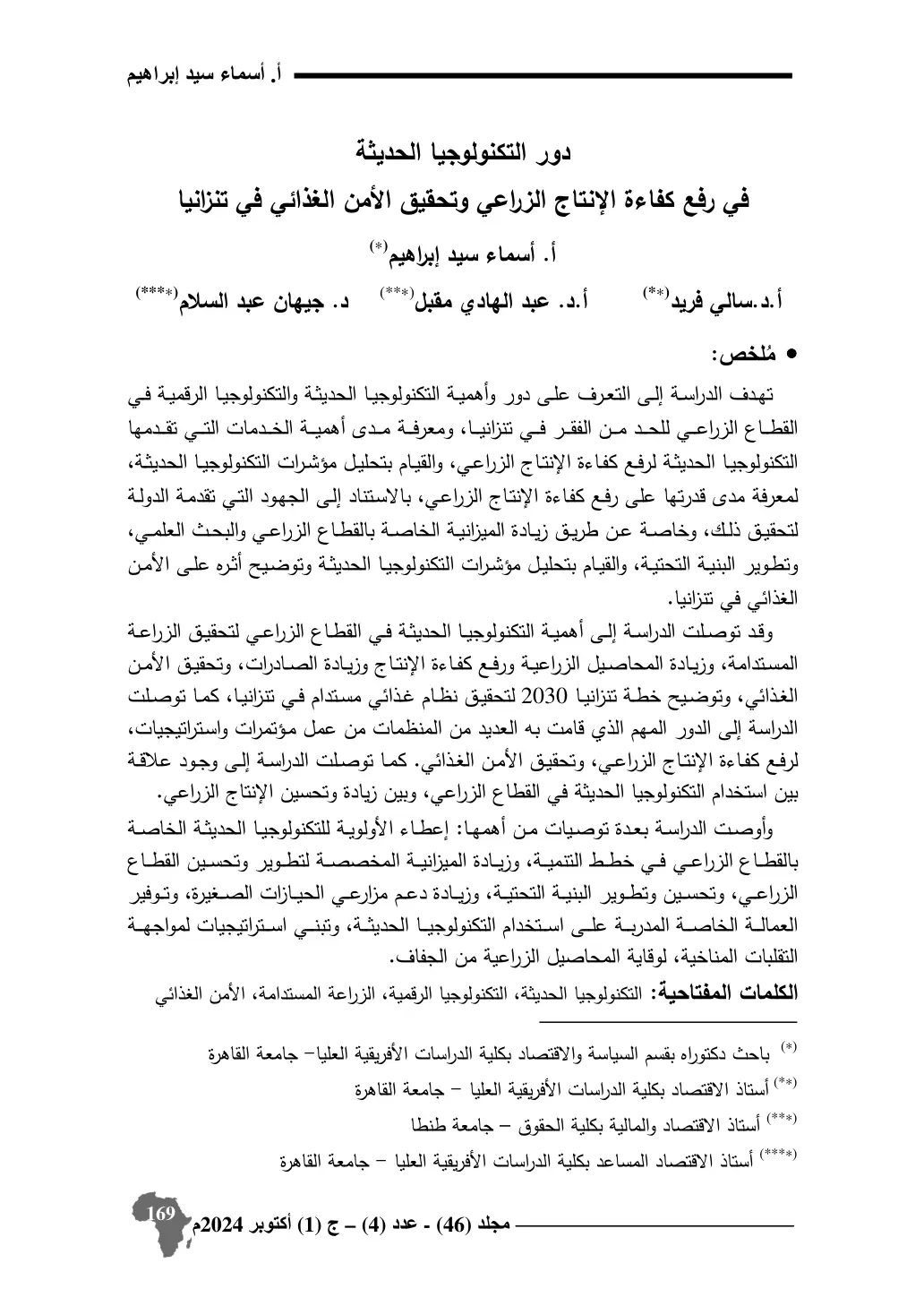 غلاف تقرير دور التكنولوجيا الحديثة في رفع كفاءة الإنتاج الزراعي وتحقيق الأمن الغذائي في تنزانيا