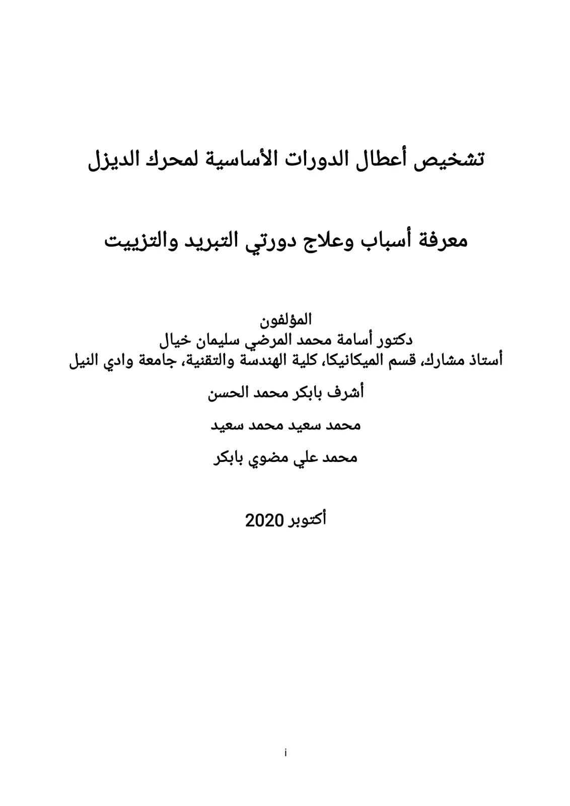 غلاف تقرير تشخيص أعطال الدورات الأساسية لمحرك الديزل معرفة أسباب وعلاج دورتي التبريد والتزييت