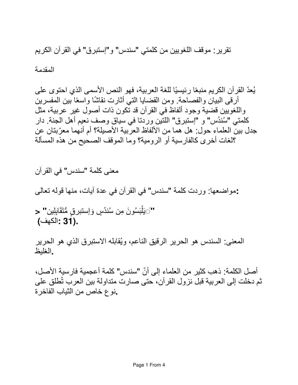 غلاف تقرير تقرير موقف اللغويين من كلمتي "سندس" و "إستبرق" في القرآن الكريم