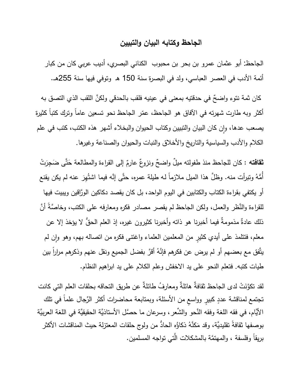 غلاف تقرير الجاحظ وكتابه البيان والتبيين