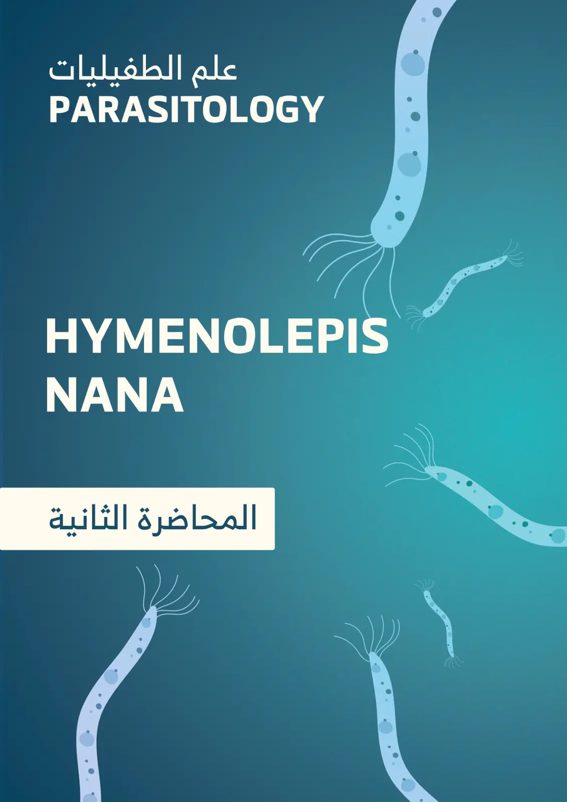 غلاف تقرير HYMENOLEPIS NANA