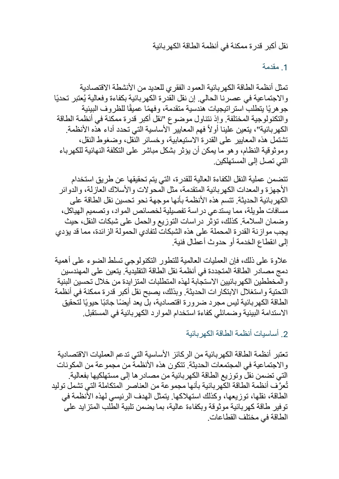 غلاف تقرير نقل أكبر قدرة ممكنة في أنظمة الطاقة الكهربائية