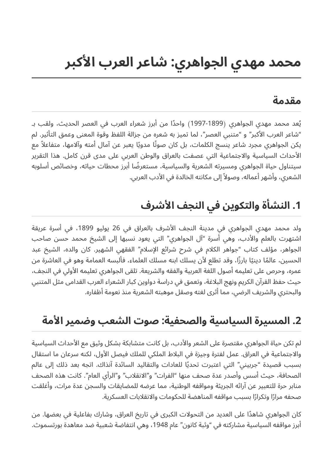غلاف تقرير محمد مهدي الجواهري شاعر العرب الأكبر