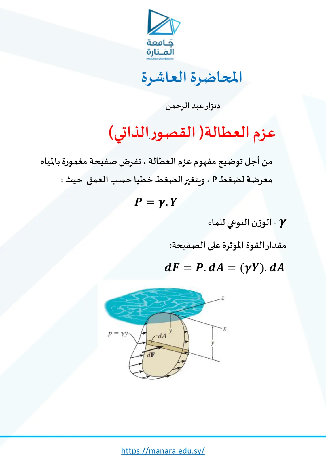 غلاف تقرير المحاضرة العاشرة: عزم العطالة (القصور الذاتي)