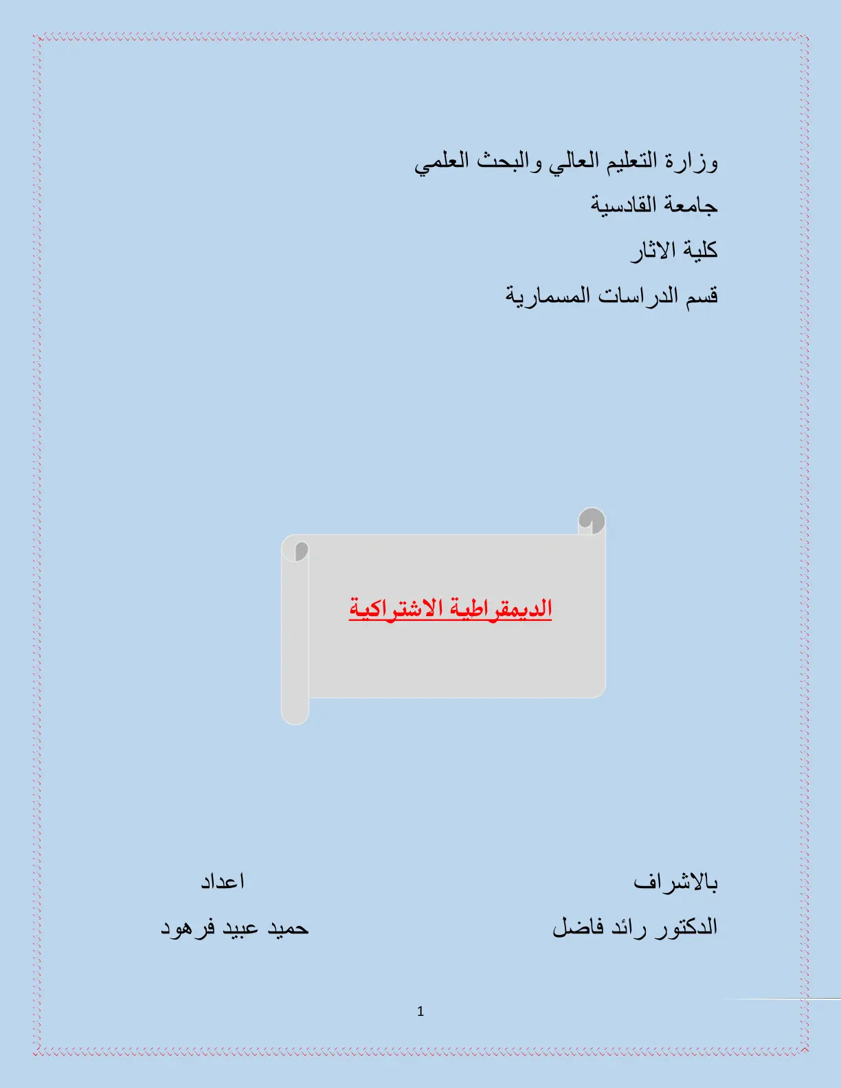 غلاف تقرير الديمقراطية الاشتراكية