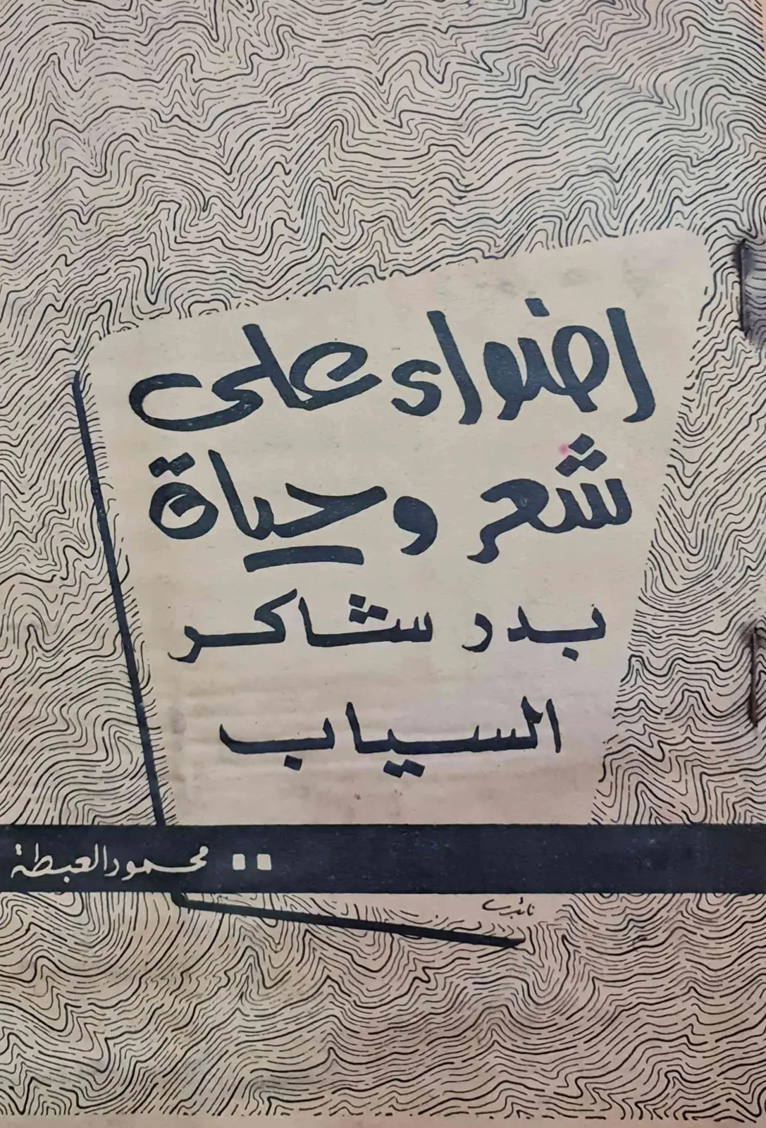 غلاف تقرير أضواء على شعر وحياة بدر شاكر السياب