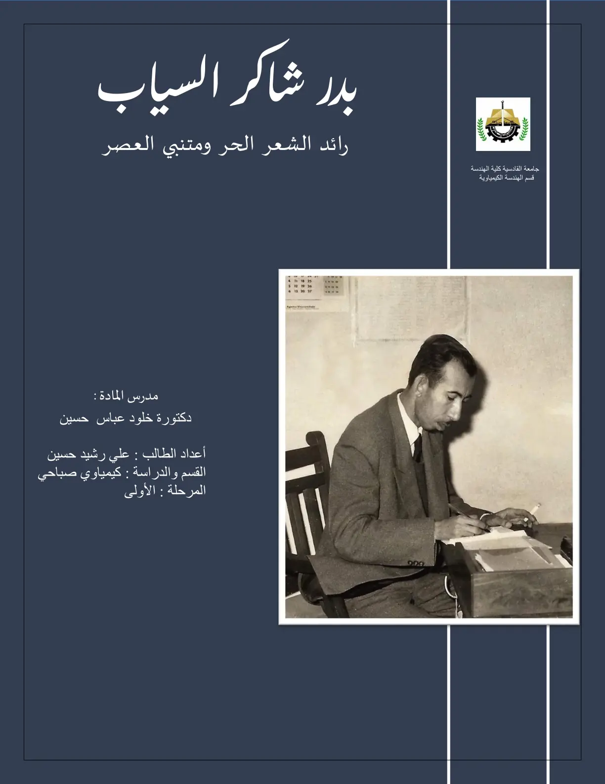 غلاف تقرير بدر شاكر السياب: رائد الشعر الحر ومتنبي العصر