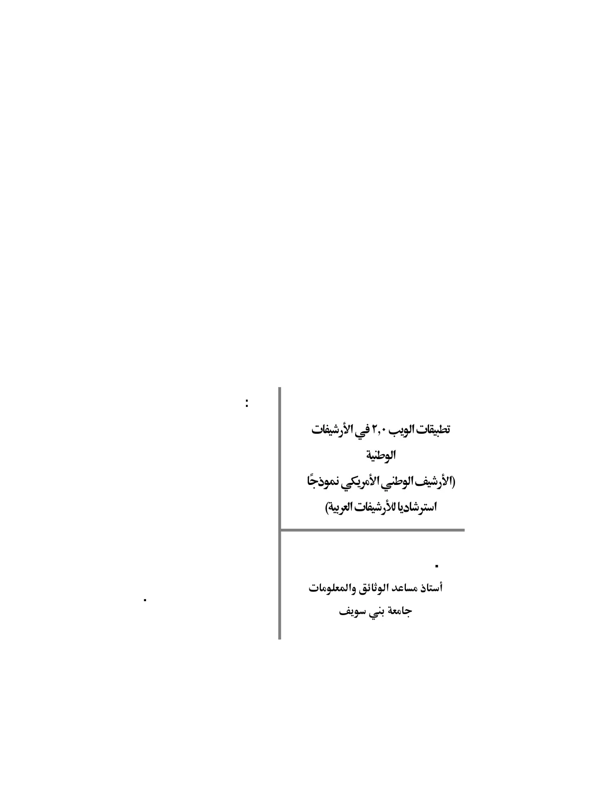غلاف تقرير تطبيقات الويب 2.0 في الأرشيفات الوطنية - الأرشيف الوطني الأمريكي نموذجاً