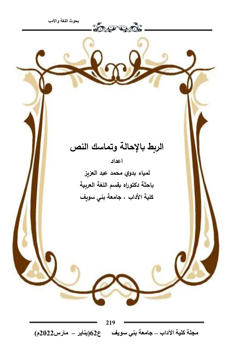 غلاف تقرير الربط بالإحالة وتماسك النص