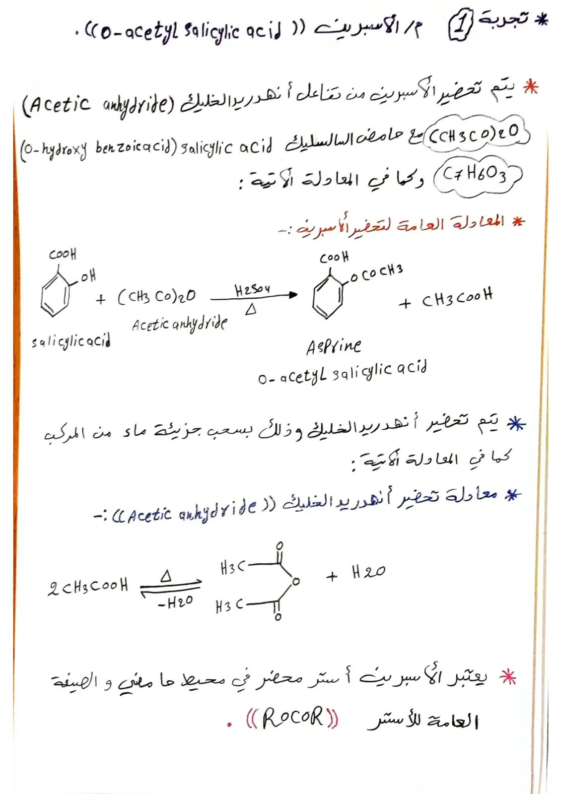غلاف تقرير تجربة تحضير الأسبرين (O-acetyl salicylic acid)
