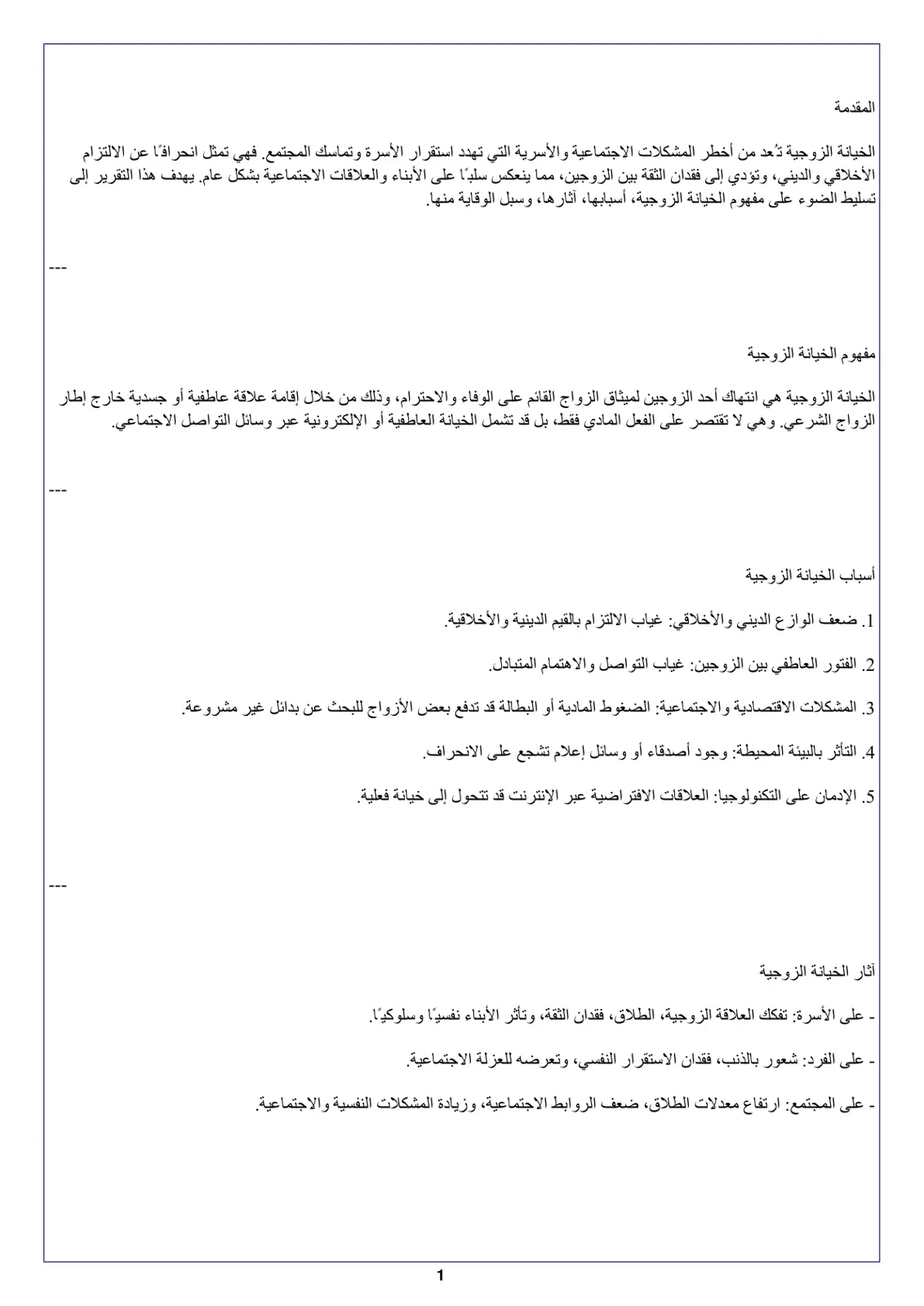 غلاف تقرير الخيانة الزوجية: المفهوم والأسباب والآثار وسبل الوقاية