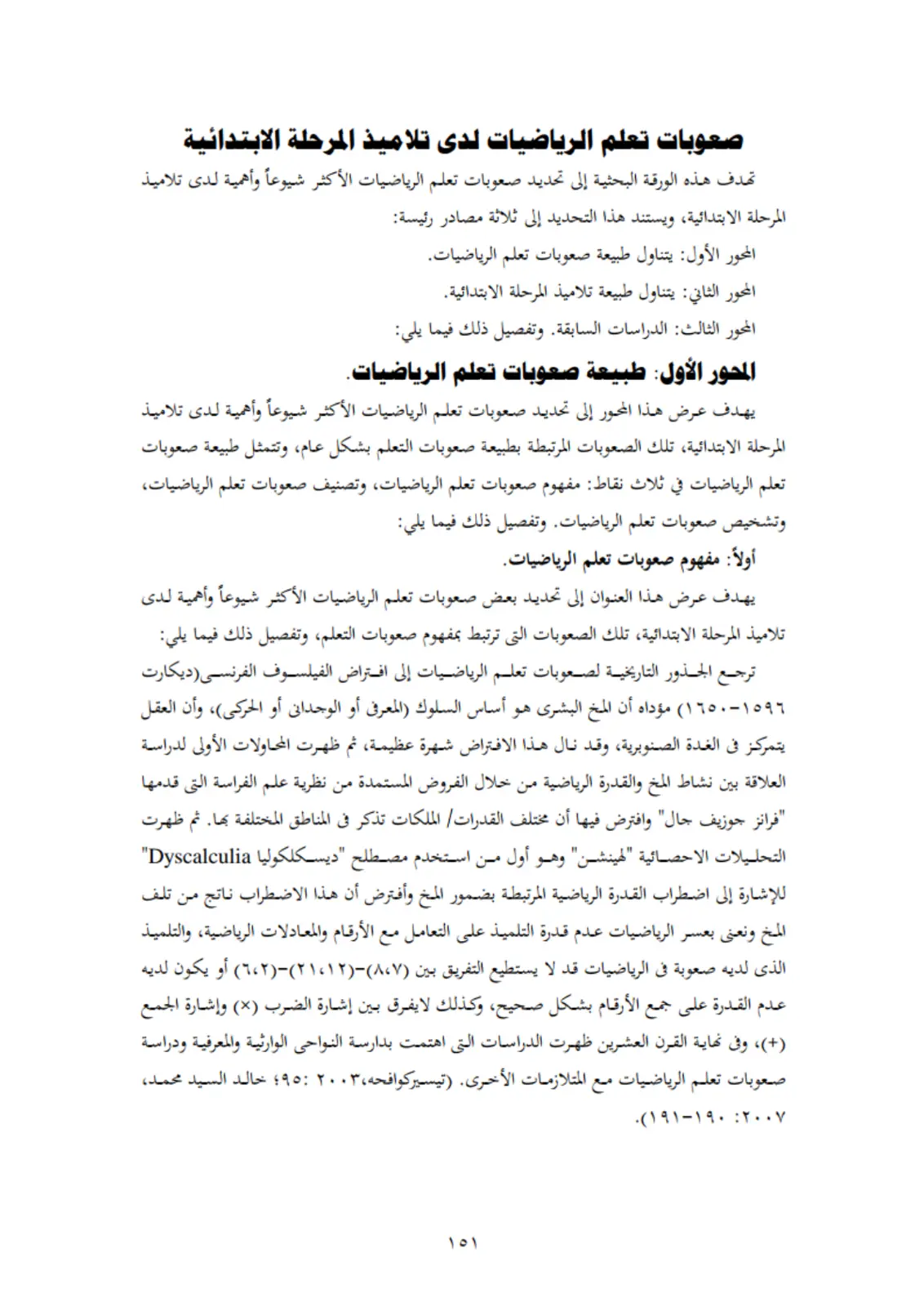 غلاف تقرير صعوبات تعلم الرياضيات لدى تلاميذ المرحلة الابتدائية