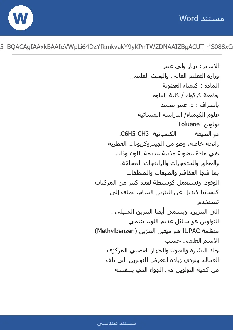غلاف تقرير تولوين Toluene