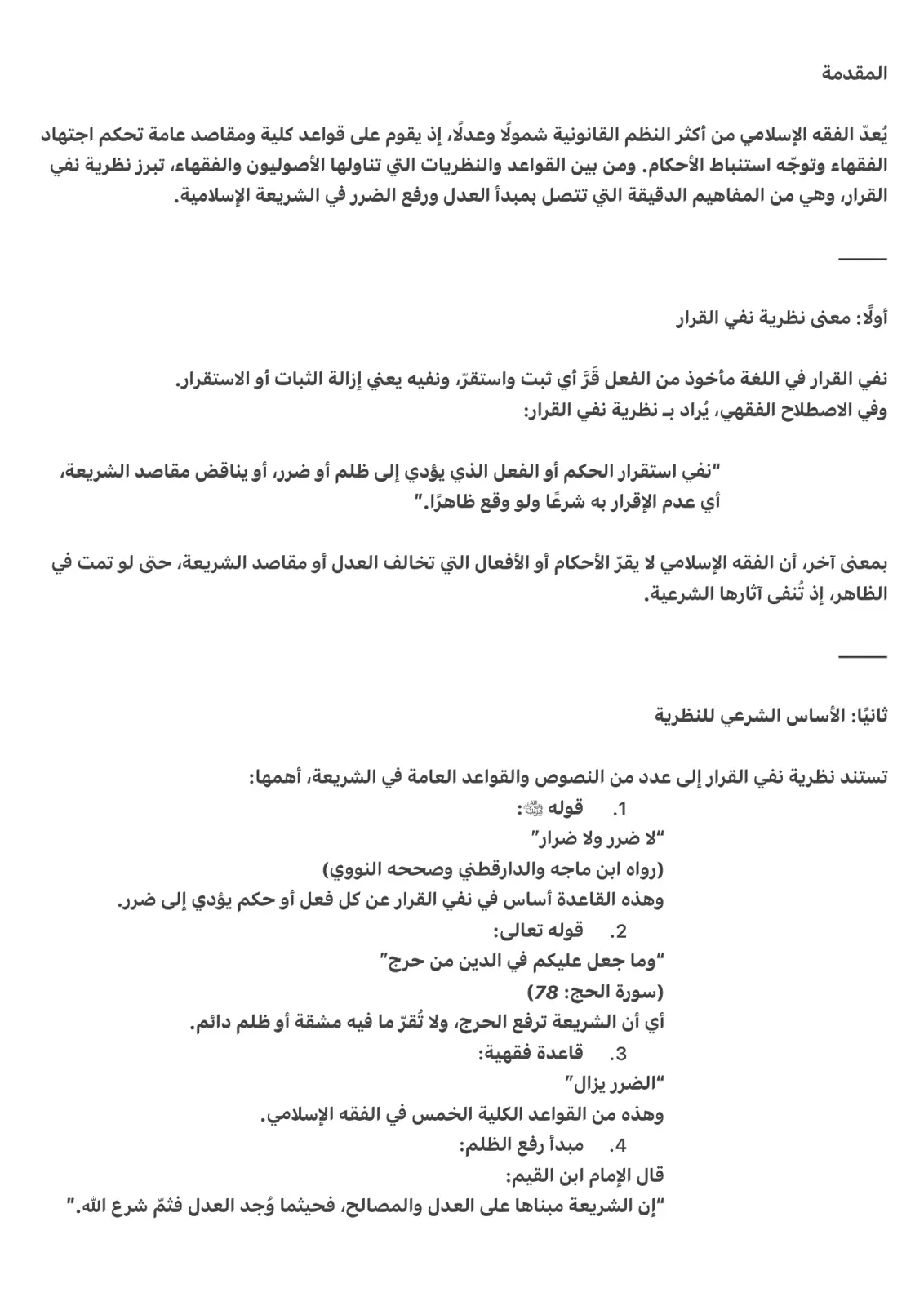 غلاف تقرير نظرية نفي القرار في الفقه الإسلامي