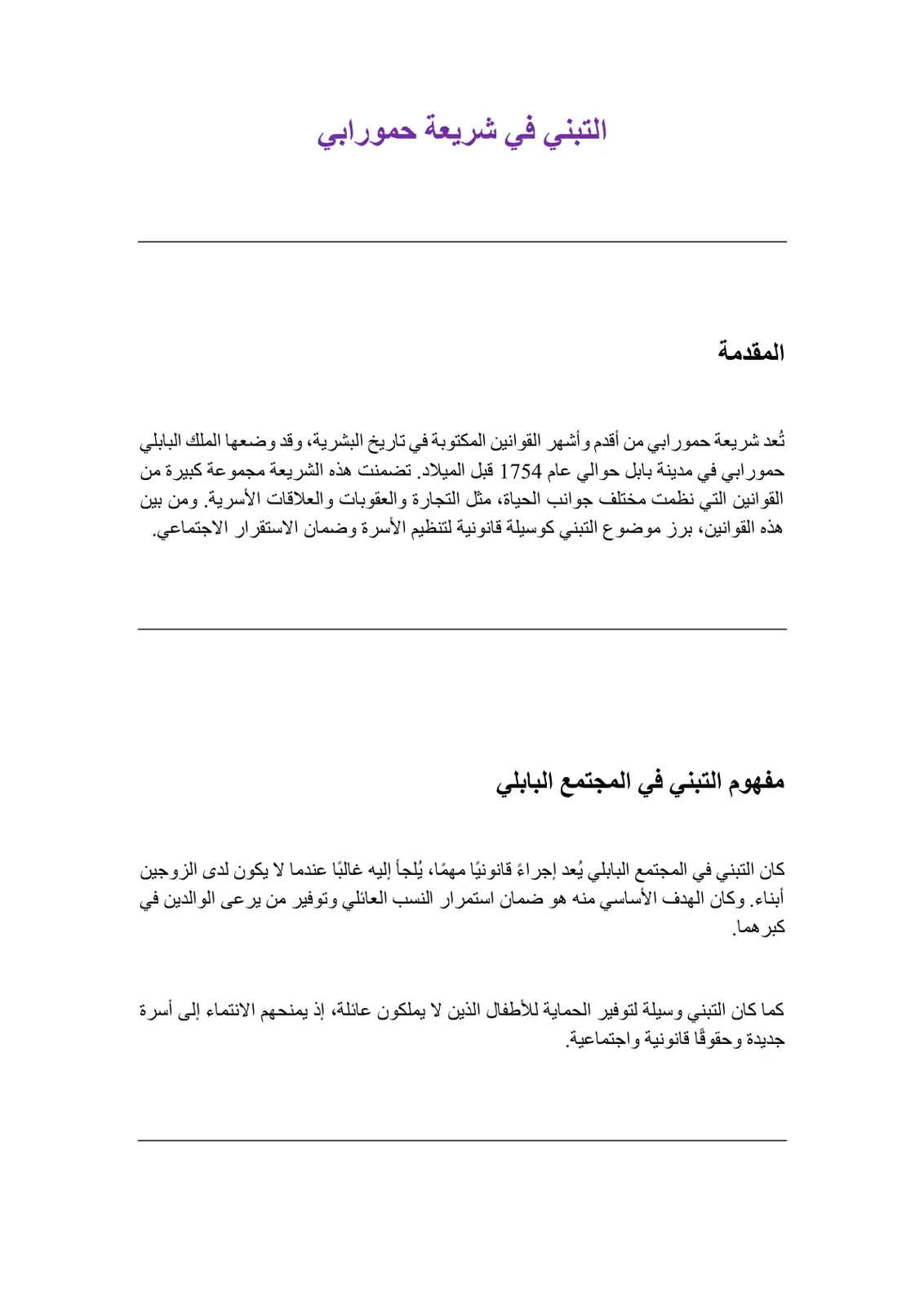 غلاف تقرير التبني في شريعة حمورابي