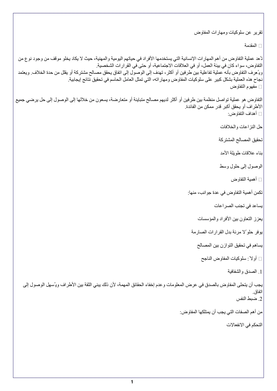 غلاف تقرير تقرير عن سلوكيات ومهارات المفاوض