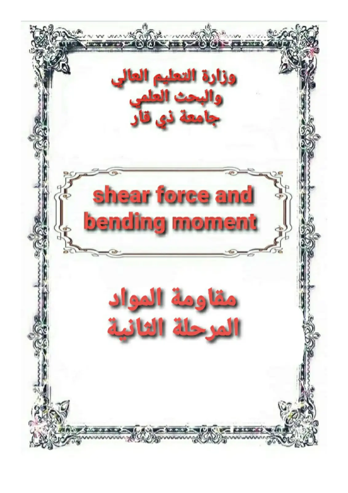 غلاف تقرير مقاومة المواد - shear force and bending moment