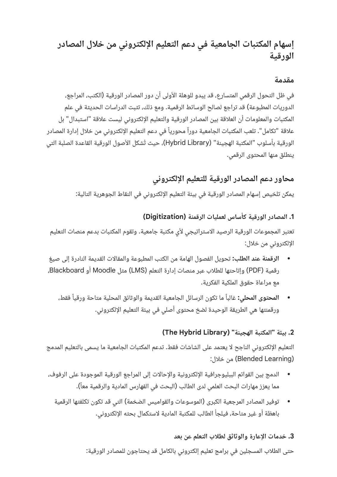غلاف تقرير إسهام المكتبات الجامعية في دعم التعليم الإلكتروني من خلال المصادر الورقية