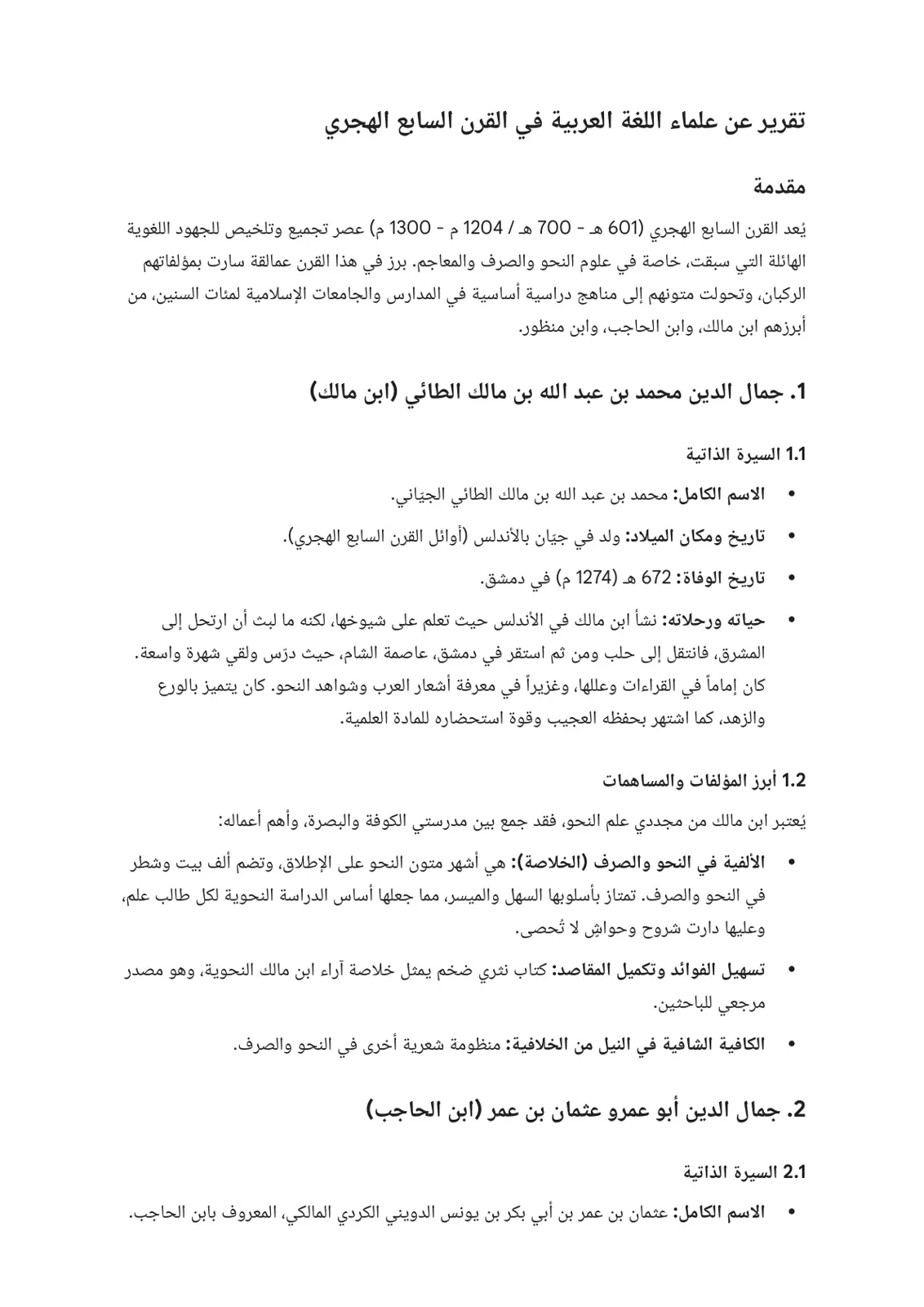 غلاف تقرير تقرير عن علماء اللغة العربية في القرن السابع الهجري