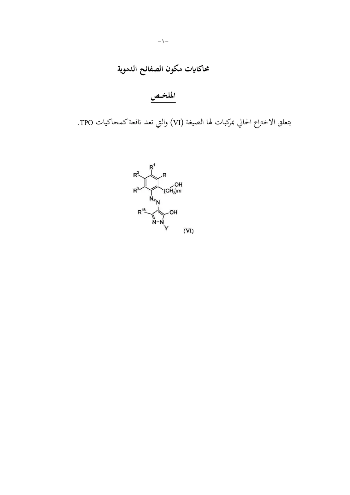 غلاف تقرير محاكايات مكون الصفائح الدموية