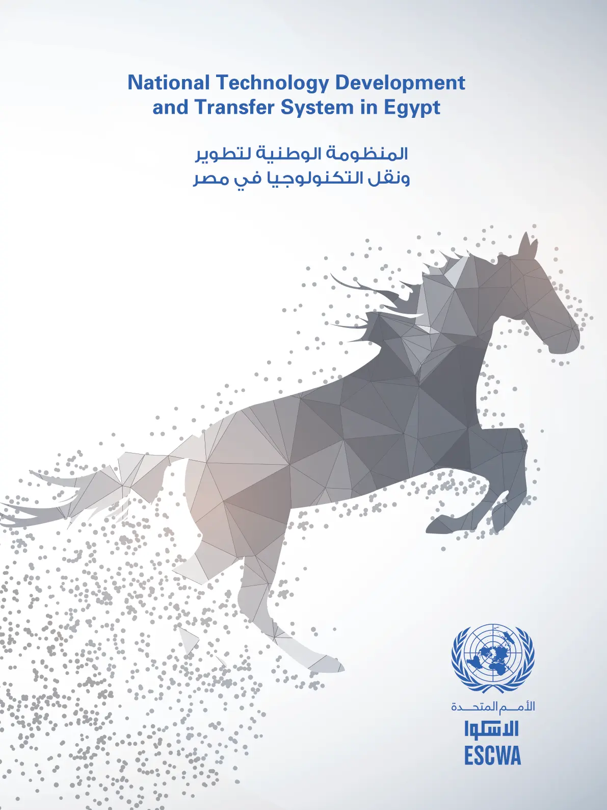 غلاف تقرير National Technology Development and Transfer System in Egypt المنظومة الوطنية لتطوير ونقل التكنولوجيا في مصر
