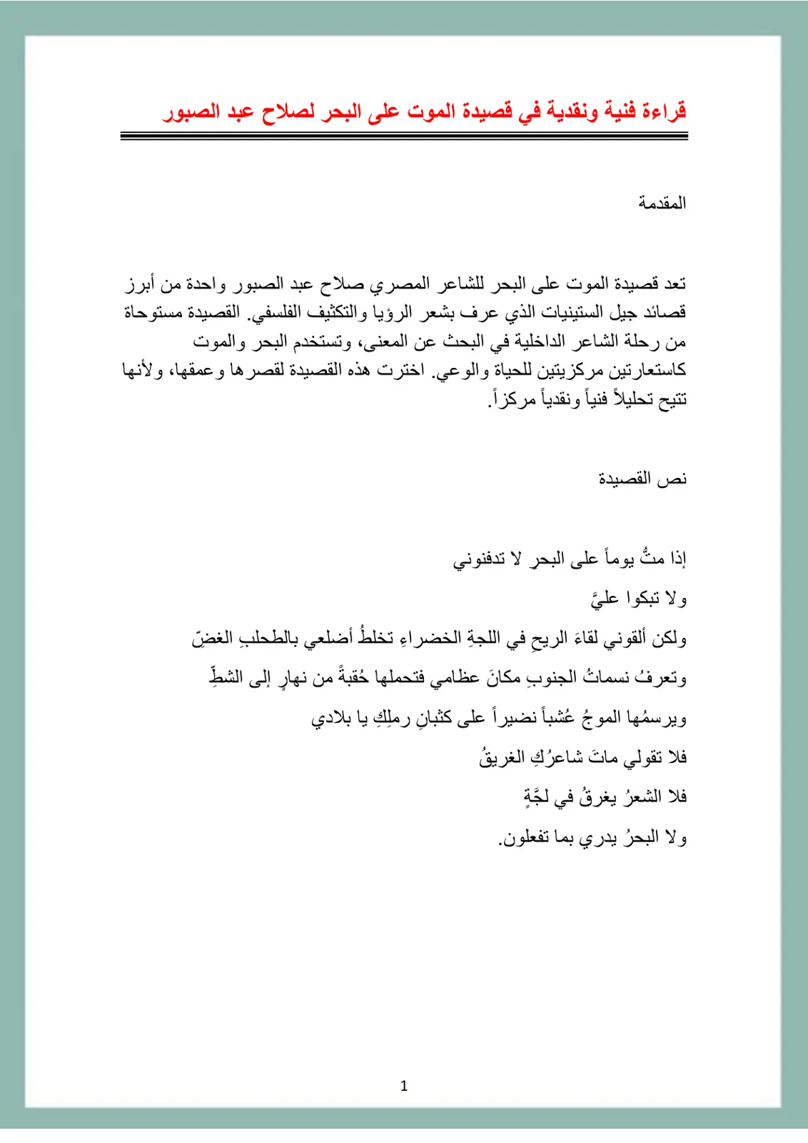 غلاف تقرير قراءة فنية ونقدية في قصيدة الموت على البحر لصلاح عبد الصبور