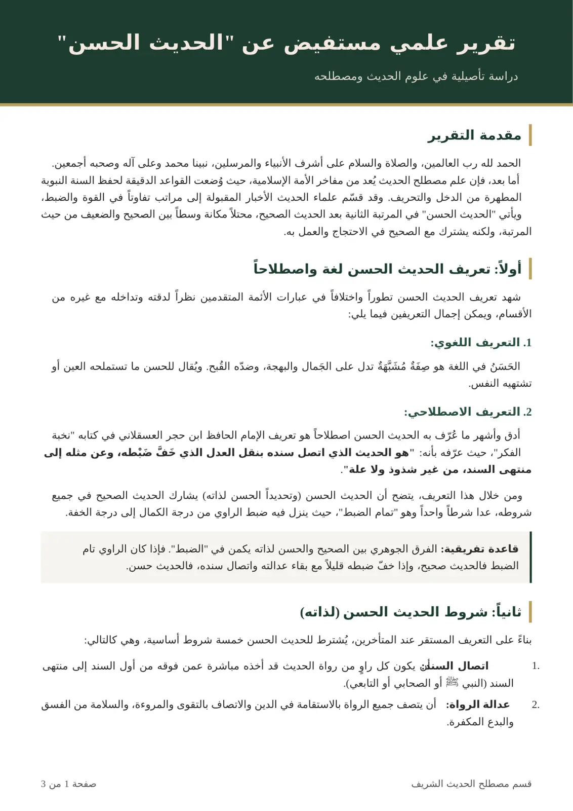 غلاف تقرير الحديث الحسن - دراسة تأصيلية في علوم الحديث ومصطلحه