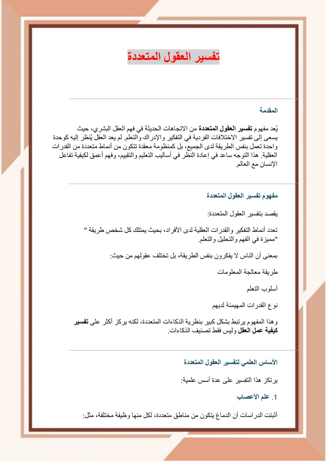 غلاف تقرير تفسير العقول المتعددة