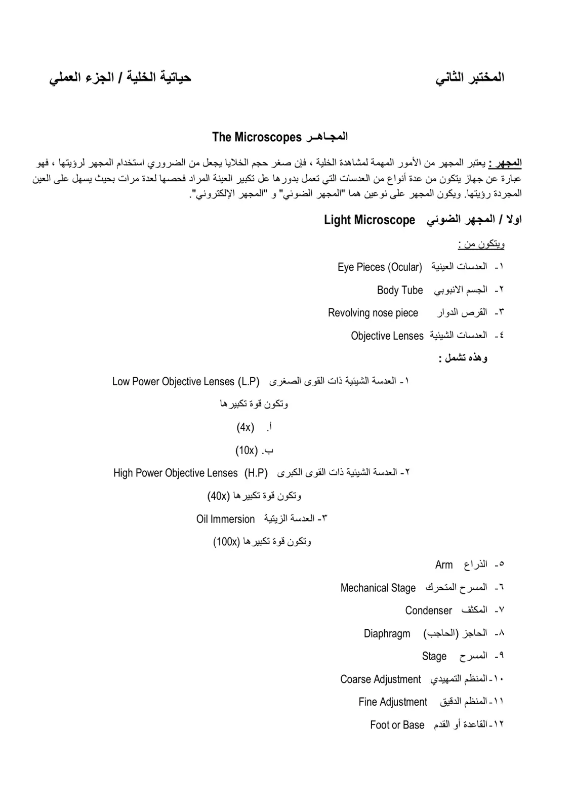 غلاف تقرير حياتية الخلية / الجزء العملي المجاهر