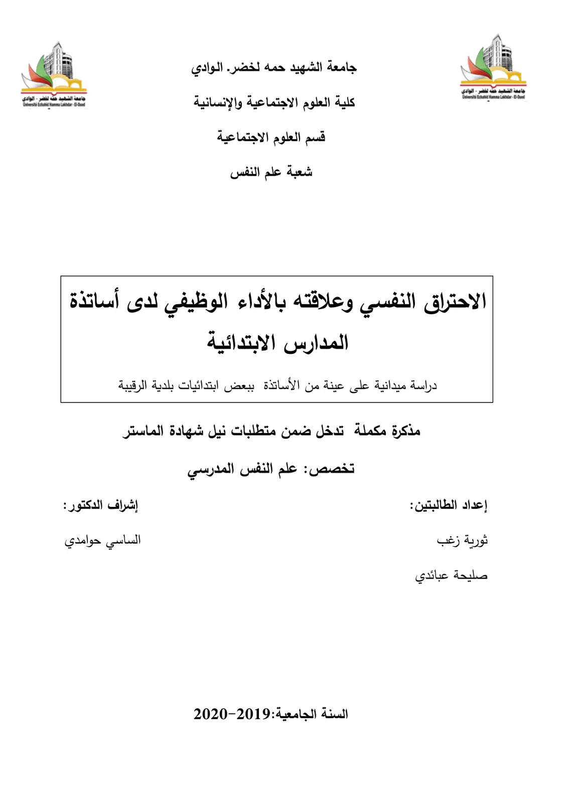 غلاف تقرير الاحتراق النفسي وعلاقته بالأداء الوظيفي لدى أساتذة المدارس الابتدائية