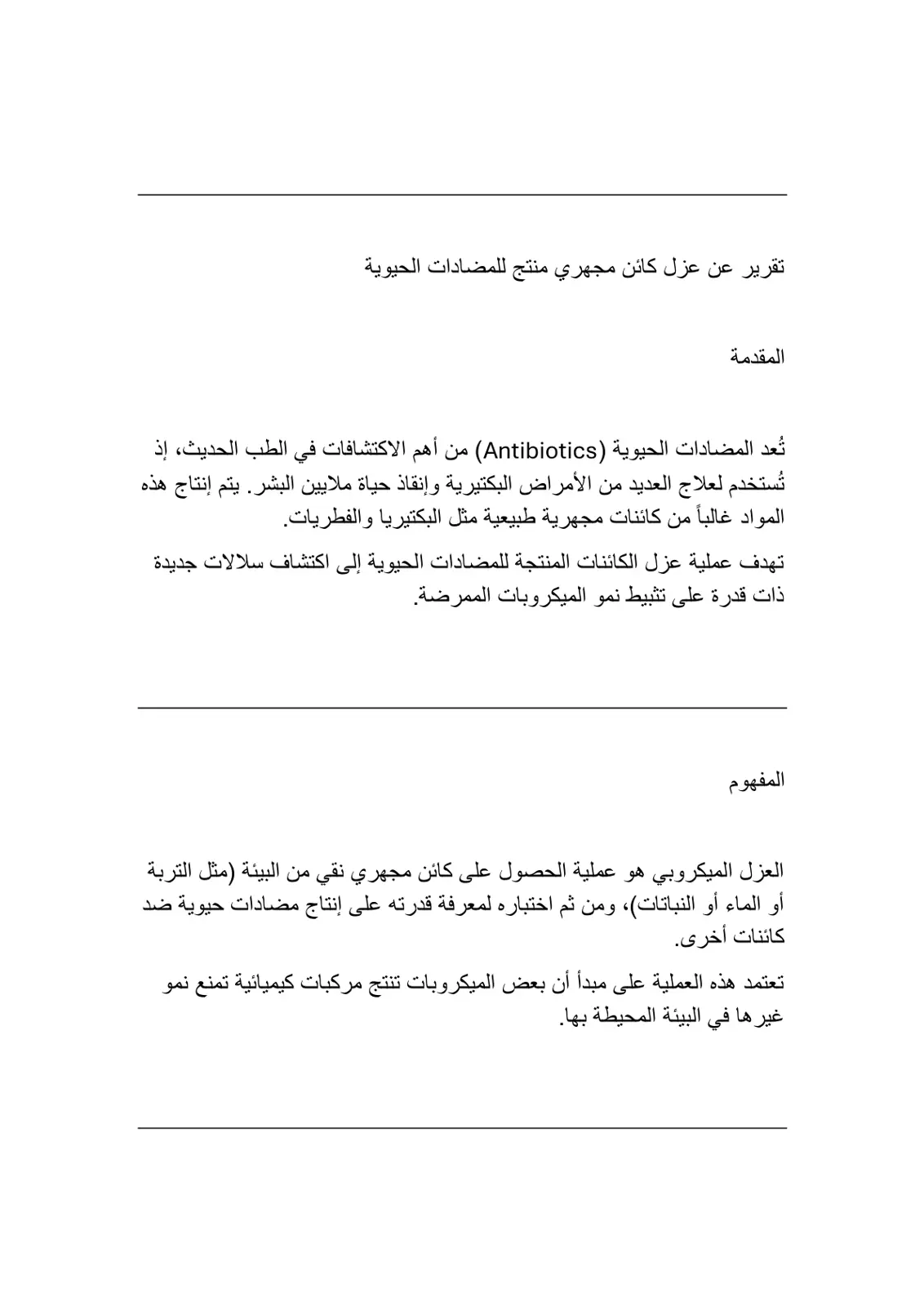 غلاف تقرير تقرير عن عزل كائن مجهري منتج للمضادات الحيوية