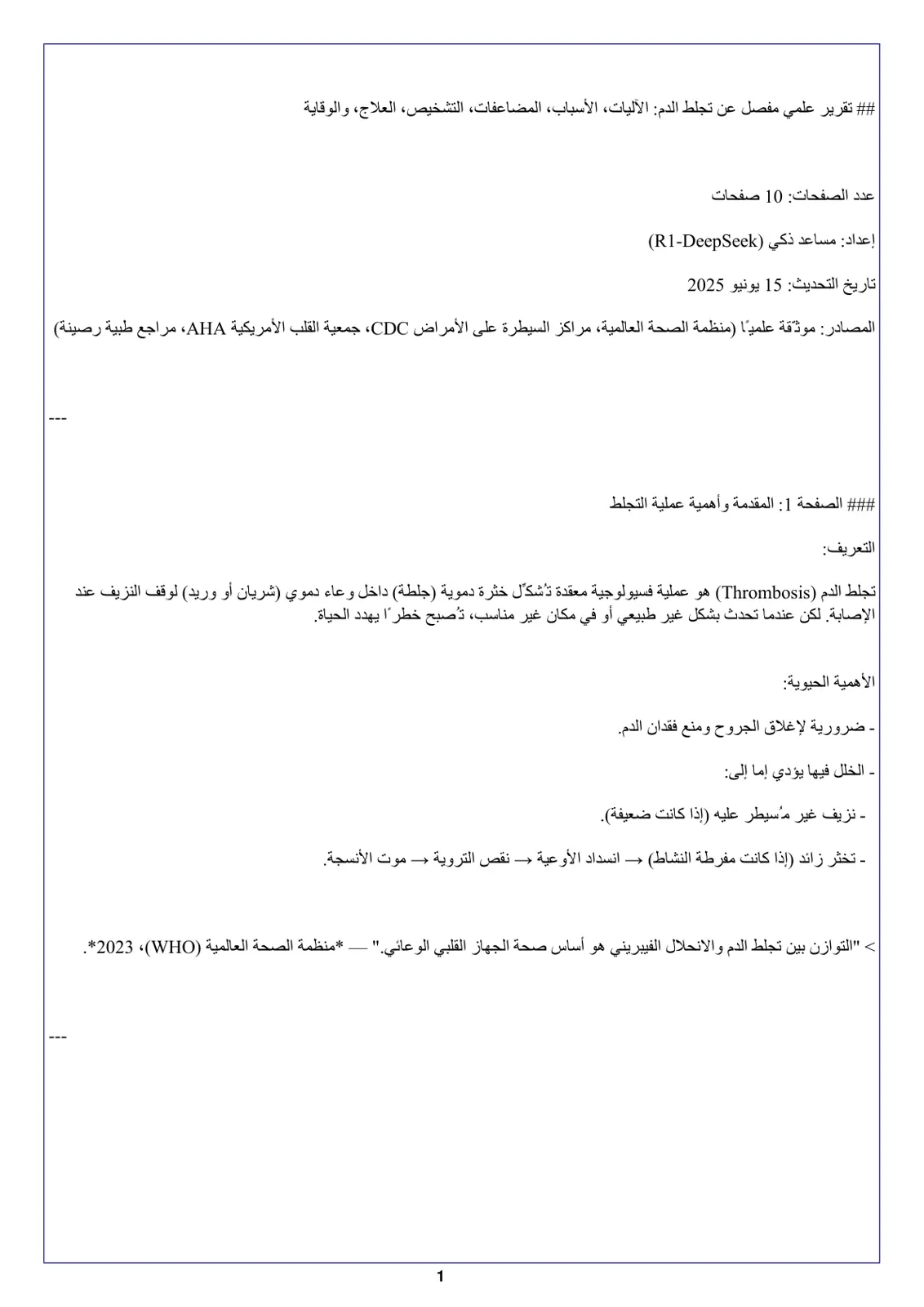 غلاف تقرير تقرير علمي مفصل عن تجلط الدم الآليات، الأسباب، المضاعفات، التشخيص، العلاج، والوقاية