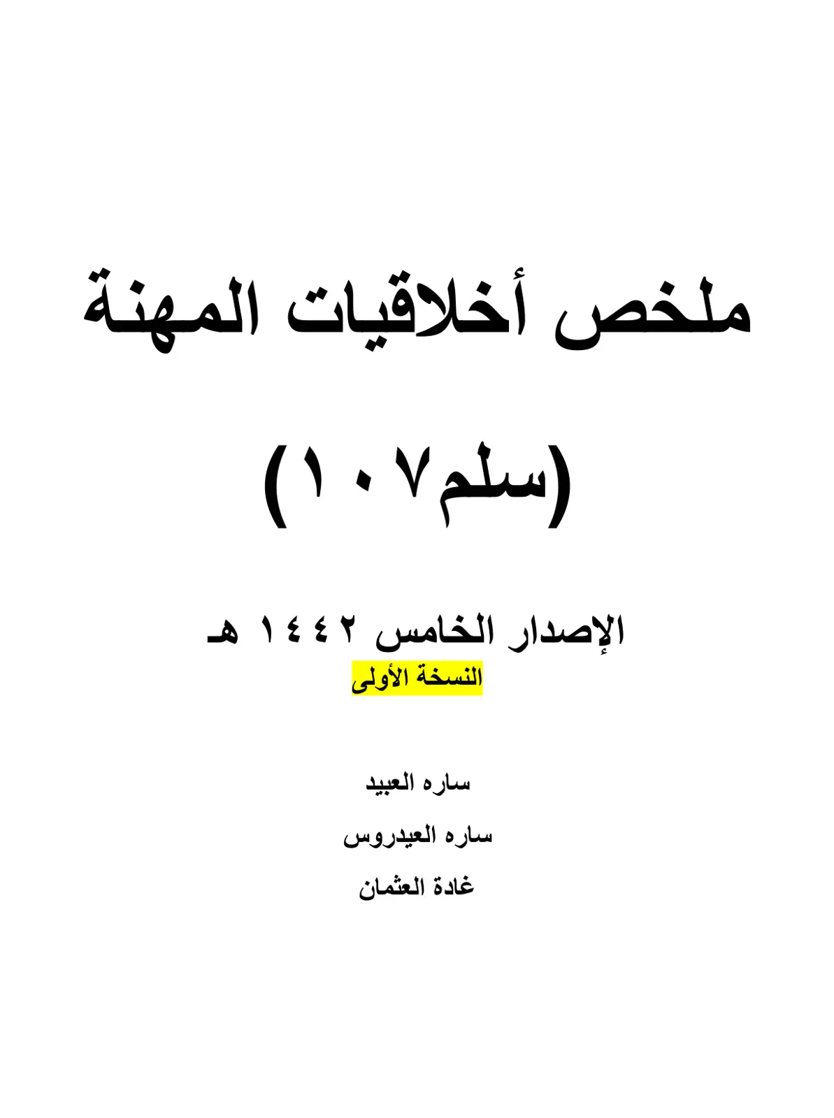 غلاف تقرير ملخص أخلاقيات المهنة (سلم ۱۰۷)