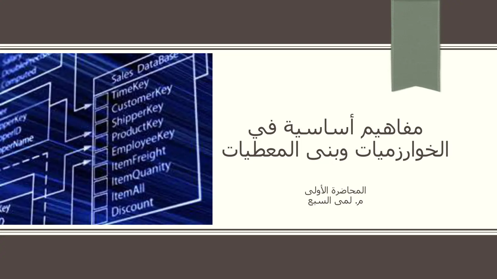غلاف تقرير مفاهيم أساسية في الخوارزميات وبنى المعطيات