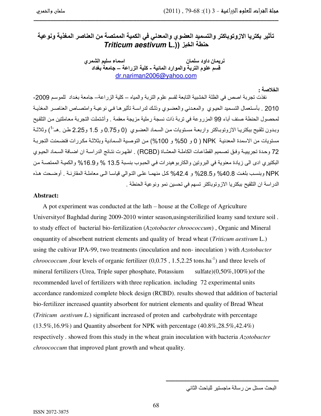 غلاف تقرير تأثير بكتريا الازوتوباكتر والتسميد العضوي والمعدني في الكمية الممتصة من العناصر المغذية ونوعية حنطة الخبز
