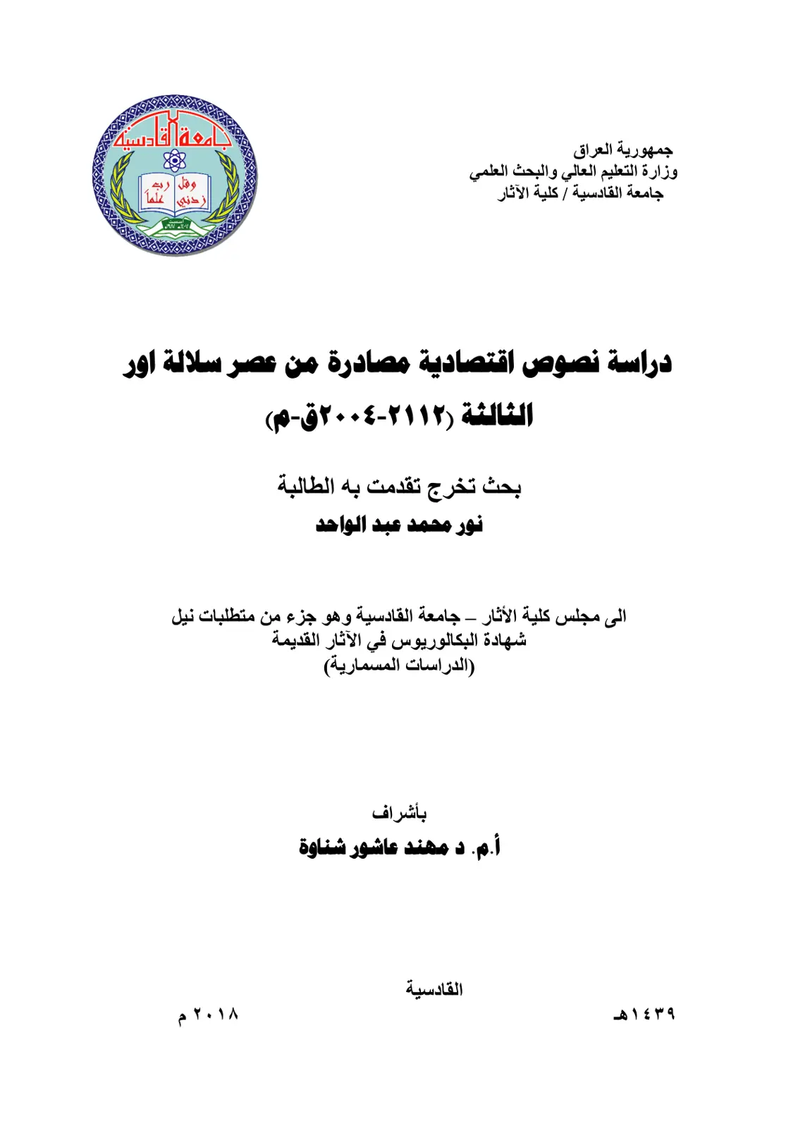 غلاف تقرير دراسة نصوص اقتصادية مصادرة من عصر سلالة اور الثالثة (٢١١٢-٢٠٠٤ ق م)