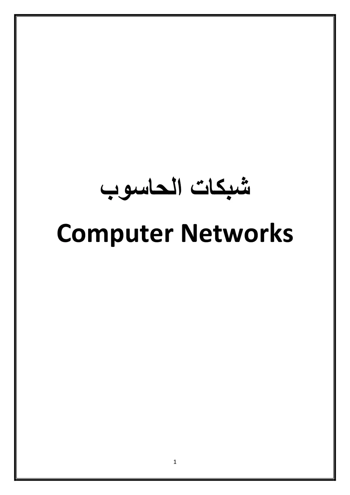 غلاف تقرير شبكات الحاسوب