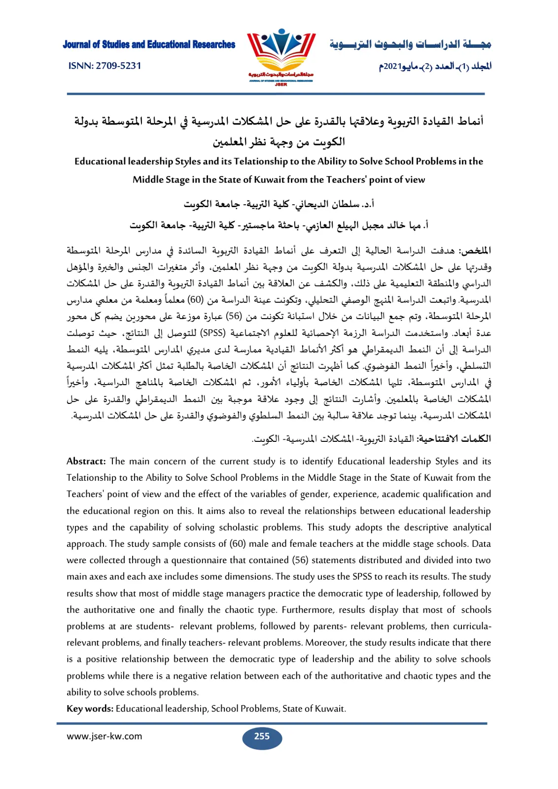 غلاف تقرير أنماط القيادة التربوية وعلاقتها بالقدرة على حل المشكلات المدرسية في المرحلة المتوسطة بدولة الكويت من وجهة نظر المعلمين