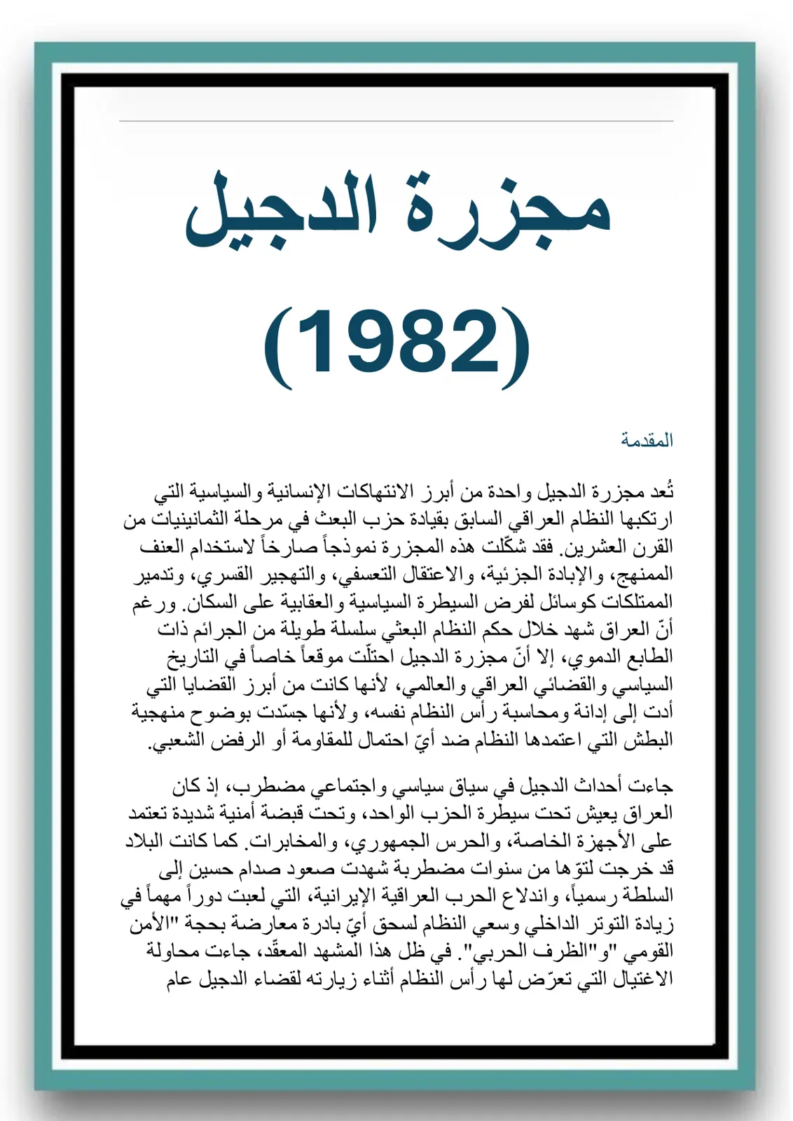 غلاف تقرير مجزرة الدجيل (1982)
